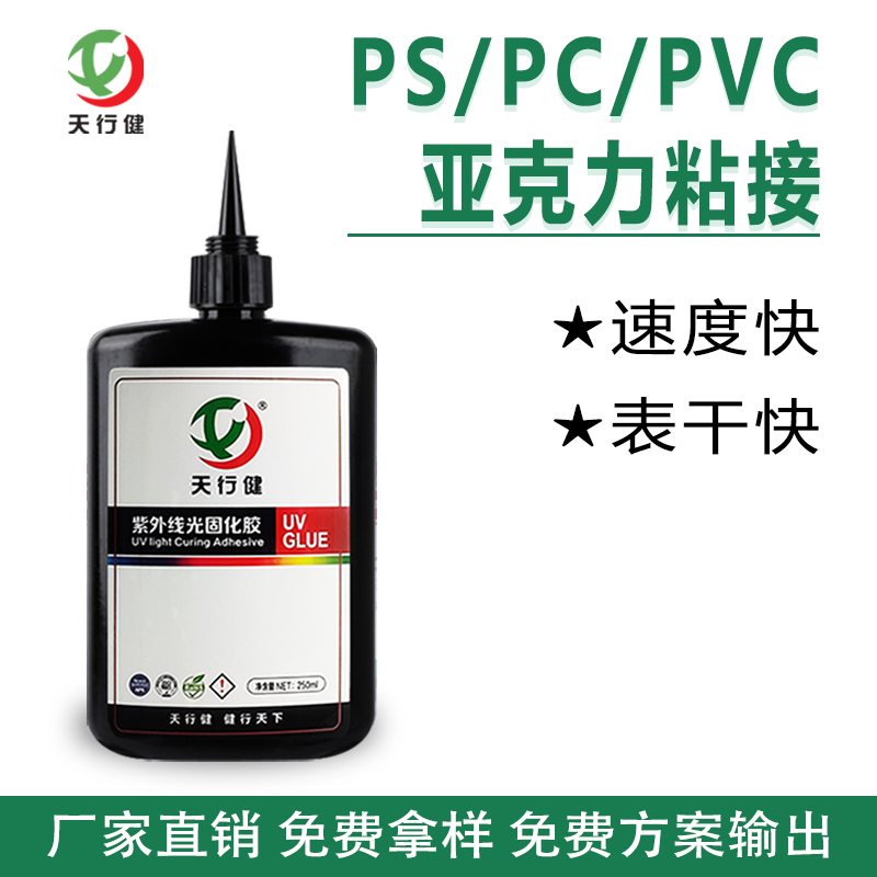 塑料PS/PC/PVC粘接亚克力UV无影胶 有机玻璃UV胶