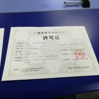 申请四川广播电视许可证成都影视节目制作经营业务办理条件