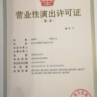 四川省设立演出经纪机构审批营业性演出许可证办理流程