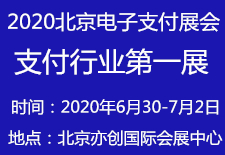 2020第十届（北京）国际电子支付技术与设备展览会