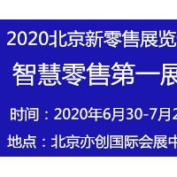 2020亚洲（北京）国际智慧新零售暨无人售货展览会