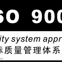 2020年新疆招标需要的Iso 三体系证书中唐代办