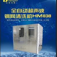 钢网清洗机HM838，SMT网板全自动超声波清洗，合明科技