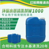 丝网焊锡膏残留水基环保清洗剂W1000,合明科技
