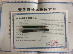 北京东城区劳务派遣许可证2020年为您提供审批