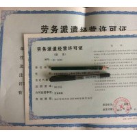 北京劳务派遣行政许可设立业务经营许可证审批