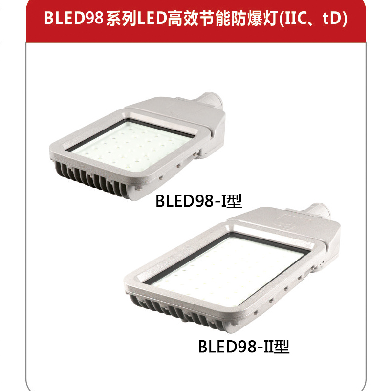 LED防爆马路灯直销 BLED98-250W防爆照明灯