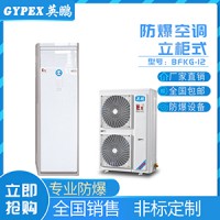 蓄电池防爆空调立柜式/惠州防爆空调