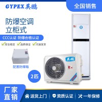 四川英鹏GYPEX 立柜式防爆空调 2P/3P/5P空调