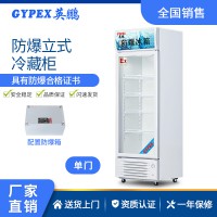 北京英鹏防爆玻璃门冷藏柜 化工实验室防爆冰箱 危险品存储冰箱