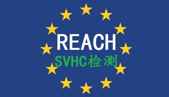 【REACH报告】SVHC检测东莞REACH209项价格