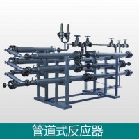 管道式反应器-连续均衡反应器-化工设备设计制造厂家