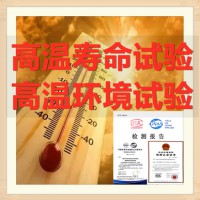 北京高温老化环境试验 针对各类电工电子产品