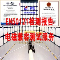 北京EN50121-3-2电磁兼容测试机构 辐射发射试验
