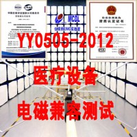 北京医用电气设备电磁兼容测试机构 依据YY0505标准