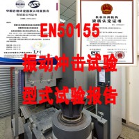 北京EN50155型式试验检测机构 提供CNAS报告