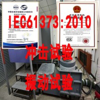 北京IEC61373振动冲击试验机构 模拟长寿命振动试验