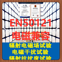北京轨道交通设备电磁兼容测试机构 提供型式试验报告