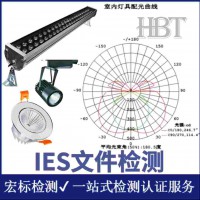深圳LED灯具IES(配光曲线)测试 LDT测试