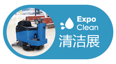 2021年第28届广州清洁设备用品展览会