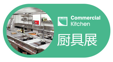 2021第28届广州国际厨具展览会