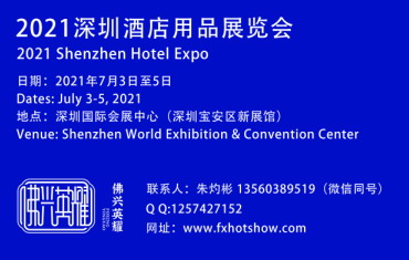 2021深圳国际酒店用品展览会