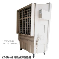 道赫KT-1B-H6移动式环保空调235000大风量水冷空调