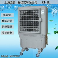 道赫KT-1E移动式水冷空调 移动环保空调批发价格