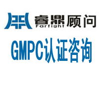 什么是GMPC认证
