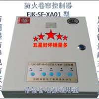 防火卷帘控制器FJK-SF-XA01型