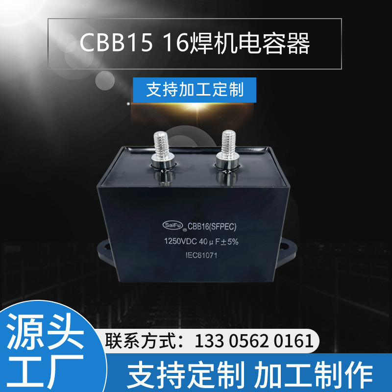 CBB15  1250VAC  40UF逆变焊机电容器