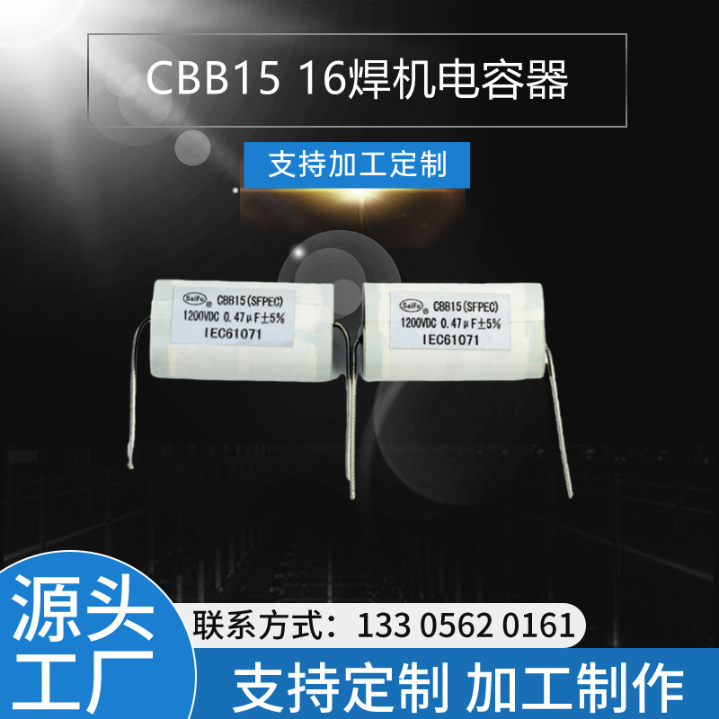 赛福CBB15 1200VDC 0.47UF 特种电容批发