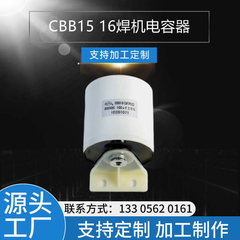 赛福CBB16 800VDC 100UF  焊机电容批发