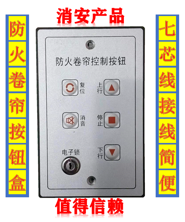 防火卷帘控制器开关（手盒、锁盒、按钮）