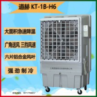 上海道赫KT-1B-H6移动冷风机大面积厂房降温水冷风扇
