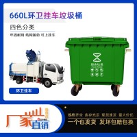 660升垃圾桶 大型环卫垃圾桶 户外分类垃圾桶