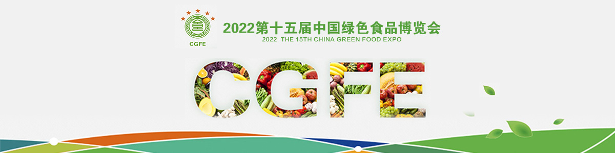 2022第十五届中国绿色食品博览会
