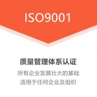 广东东莞质量管理体系认证ISO9001费用优卡斯认证机构