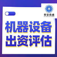 北京市石景山区报废设备评估机器设备评估设备处置评估今日推荐