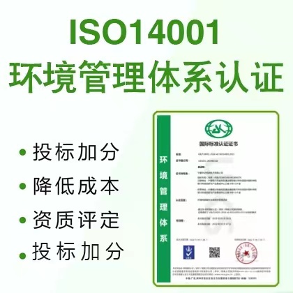 甘肃ISO认证ISO14001认证机构费用流程