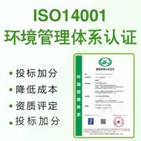 甘肃ISO认证ISO14001认证机构费用流程