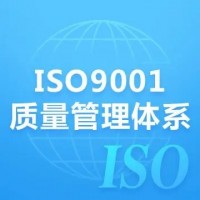 广东ISO9001认证机构深圳玖誉认证