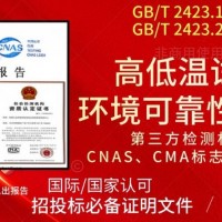 北京西城质检机构高低温环境适应性测试