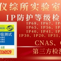 北京仪综所实验室IP防护等级认证介绍