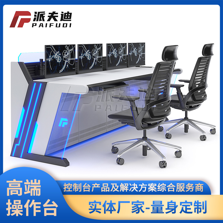 北京派夫迪监控调度操作平台桌科技感指挥中心控制台电脑工作台