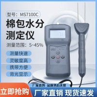 MS7100C 棉包棉花，棉籽水分测定仪