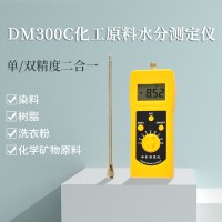 DM300C化工原料染料、树脂、洗衣粉水分测定仪