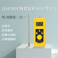 DM300F陶瓷原料砂子、耐火材料水分仪