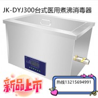 JK-DYJ300医用台式煮沸消毒器