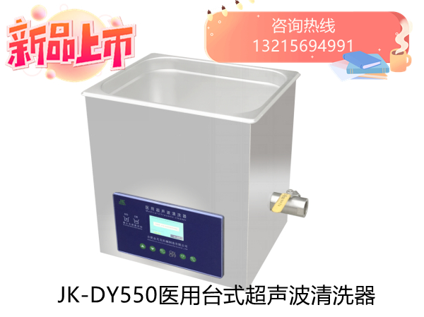 JK-DY550医用超声波清洗器
